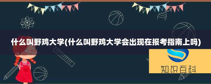什么叫野雞大學(什么叫野雞大學會出現在報考指南上嗎)