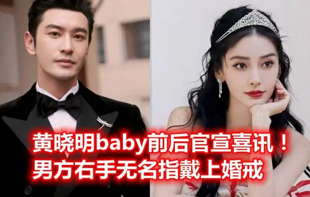 黃曉明和baby官宣離的婚是真的嗎，黃曉明baby被曝可能復婚