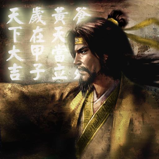 張角臺詞雷公助我(蒼天已死,黃天當(dāng)立)
